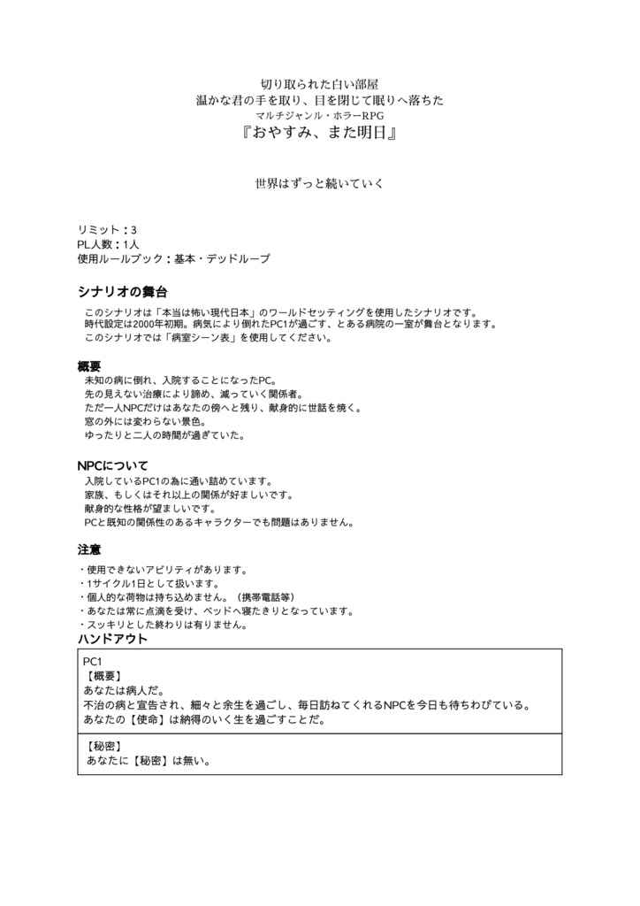 インセインシナリオ『おやすみ、また明日』【無料】