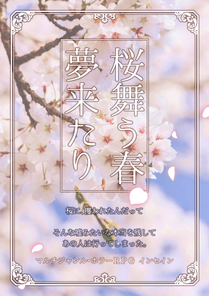 インセインシナリオ『桜舞う春、夢来たり』