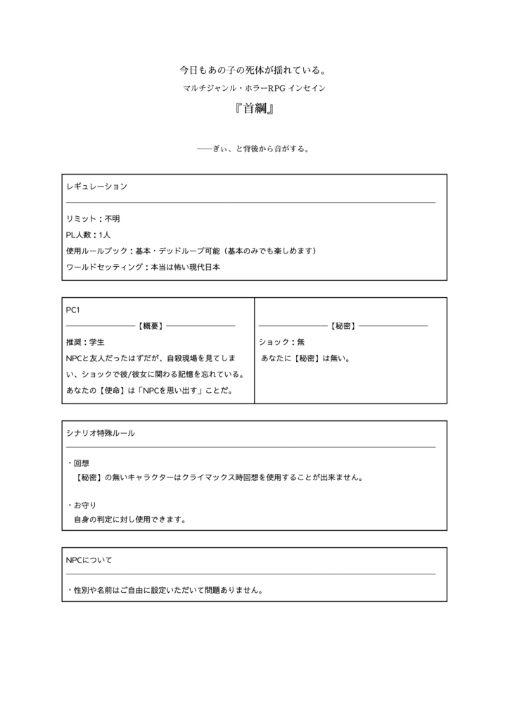 インセインシナリオ『首綱』【無料】