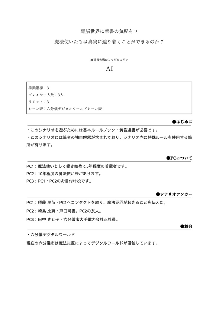 マギカロギアシナリオ『AI』