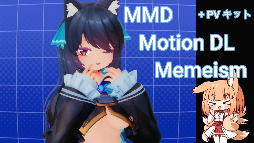 MMD 「memeしい」Motion + PVキット