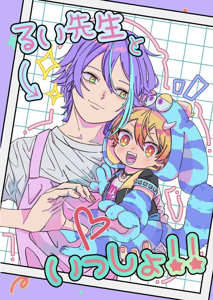 【完売】るい先生といっしょ!!
