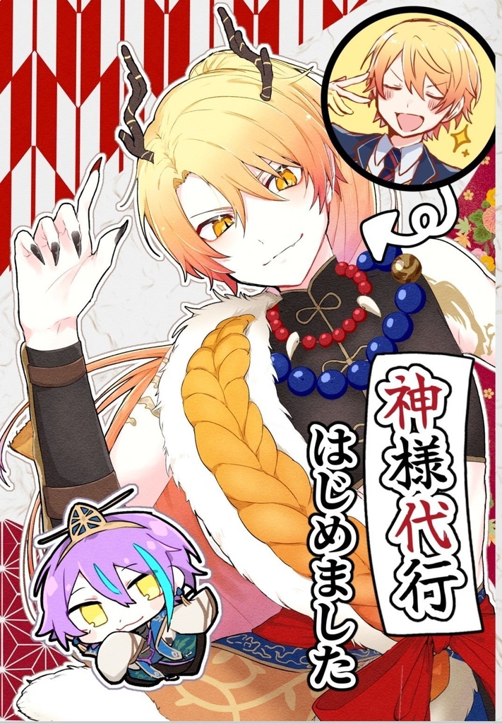 神様代行はじめました