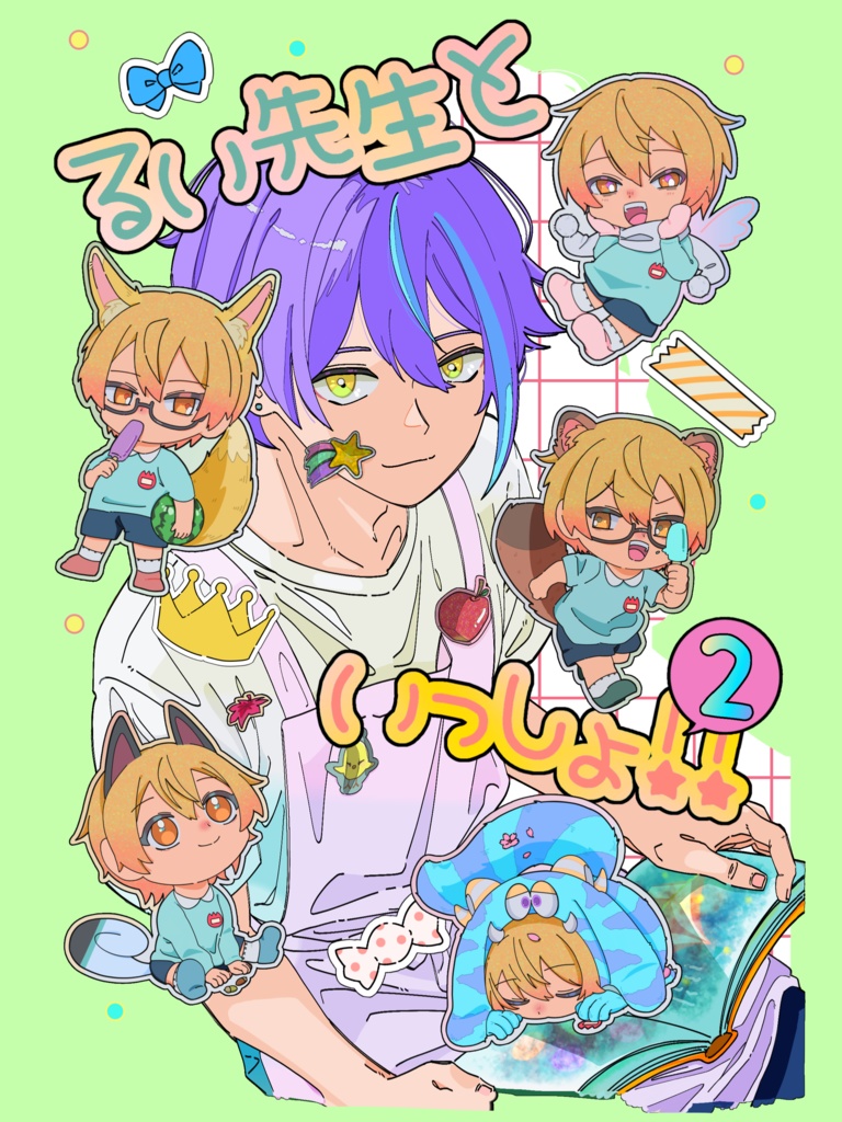 るい先生といっしょ!!②