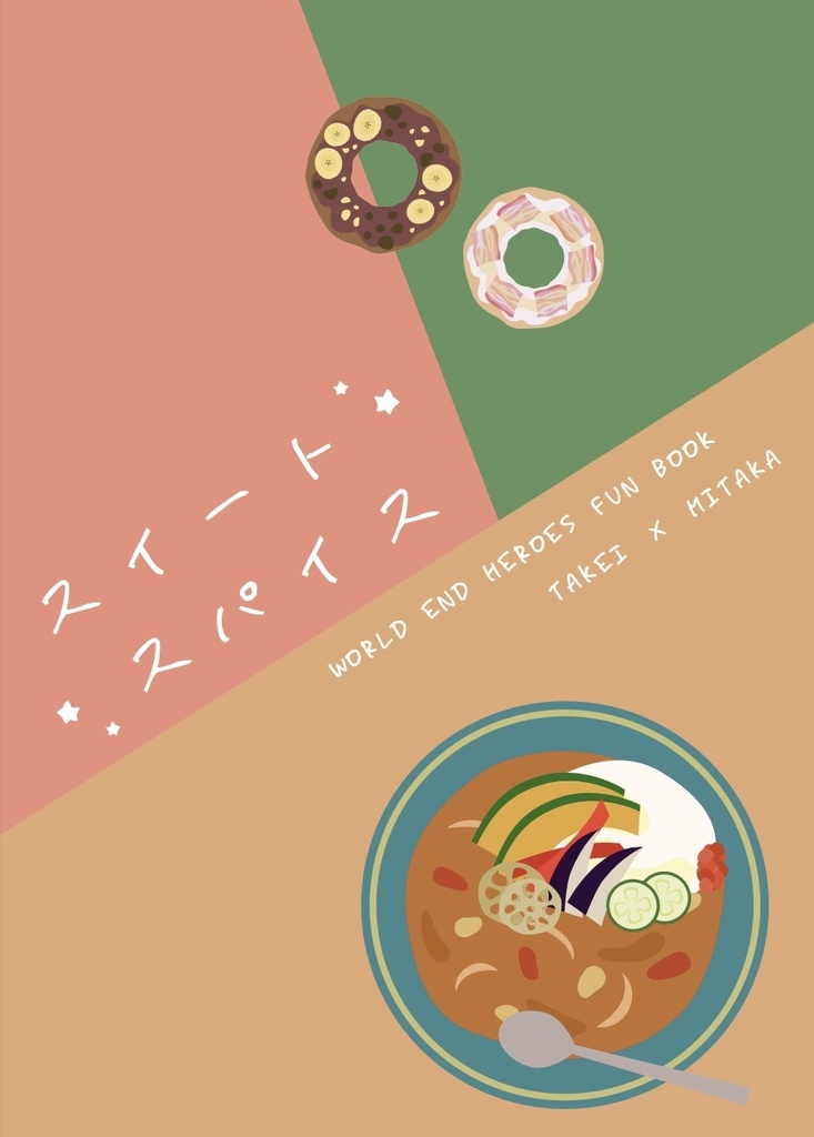 スイートスパイス〈武居×御鷹〉