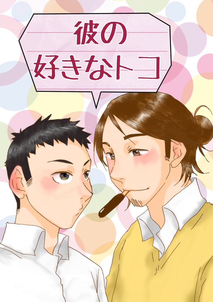 【HQ!!旭大】彼の好きなトコ