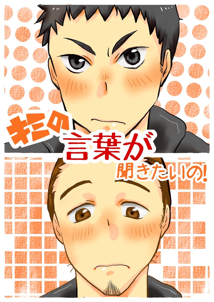 キミの言葉が聞きたいの！
