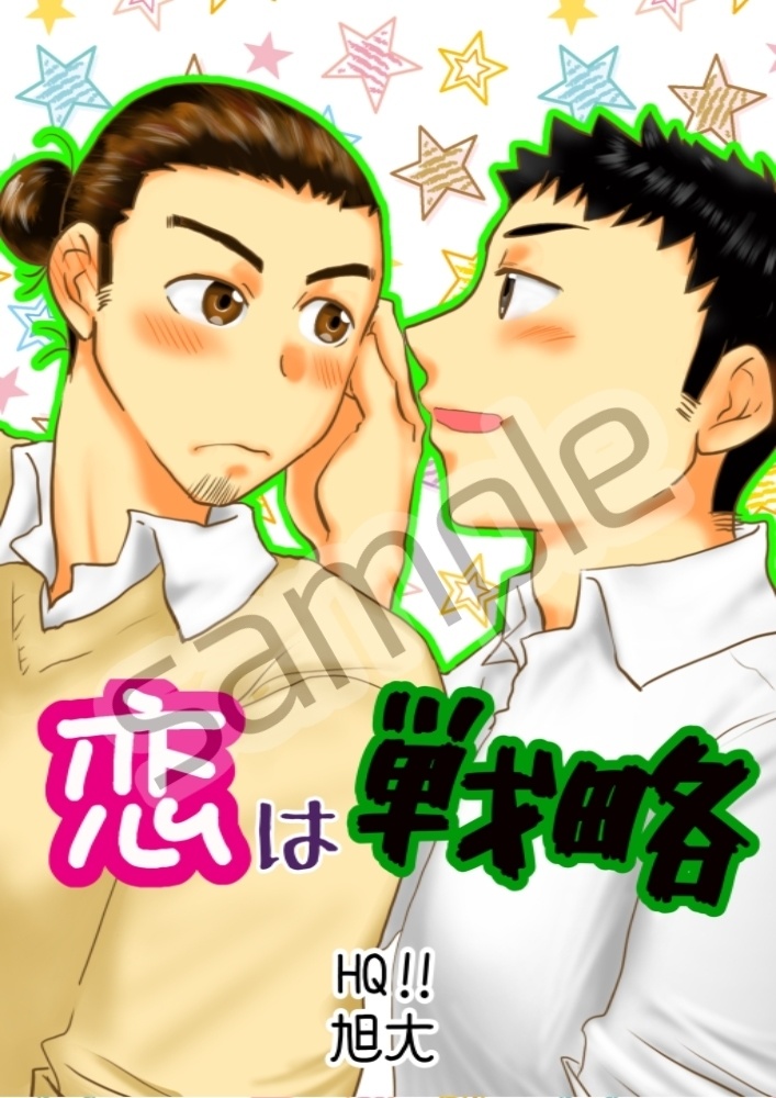 恋は戦略