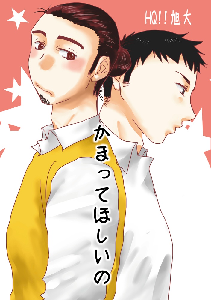 【旭大】かまってほしいの