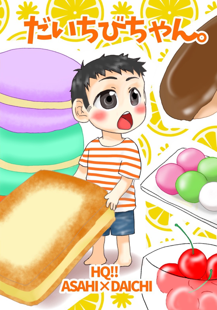 【HQ!!旭大】だいちびちゃん。