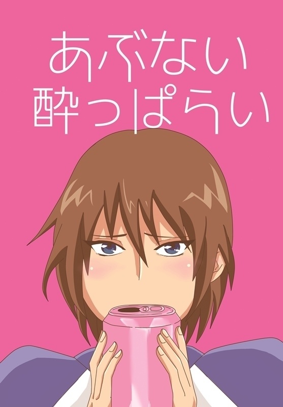 あぶない酔っぱらい