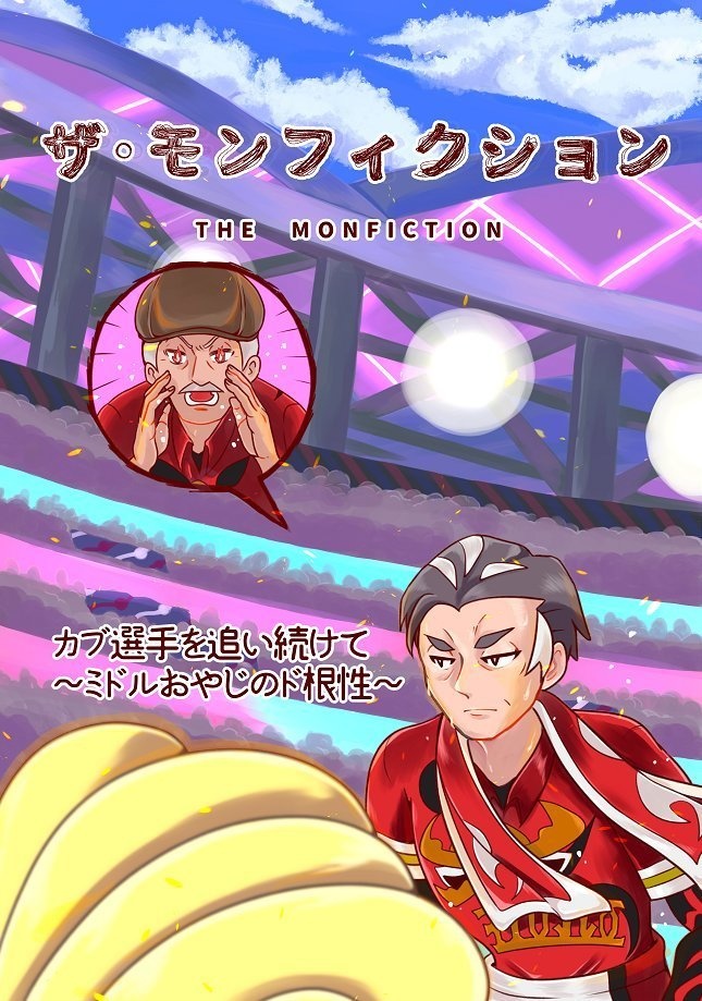 ザノンフィクション～カブ選手を追い続けて　ミドルおやじのド根性～