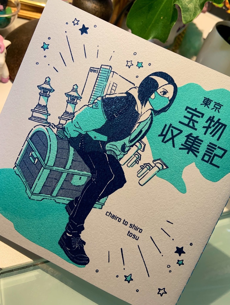 東京宝物収集記