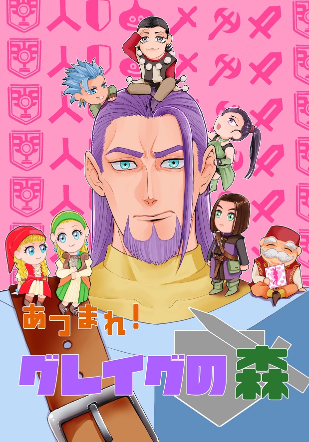 あつまれ！グレイグの森