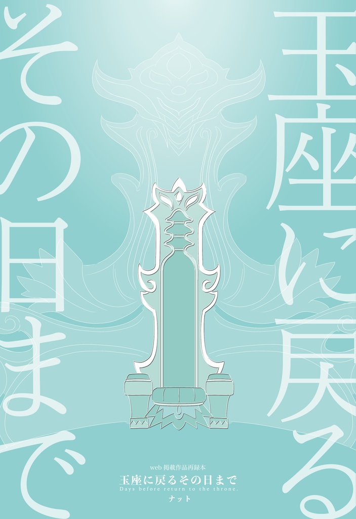 玉座に戻るその日まで