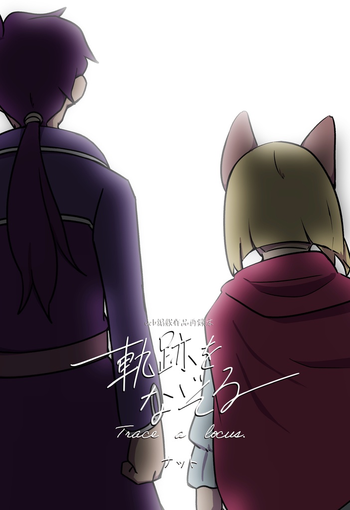 軌跡をなぞる