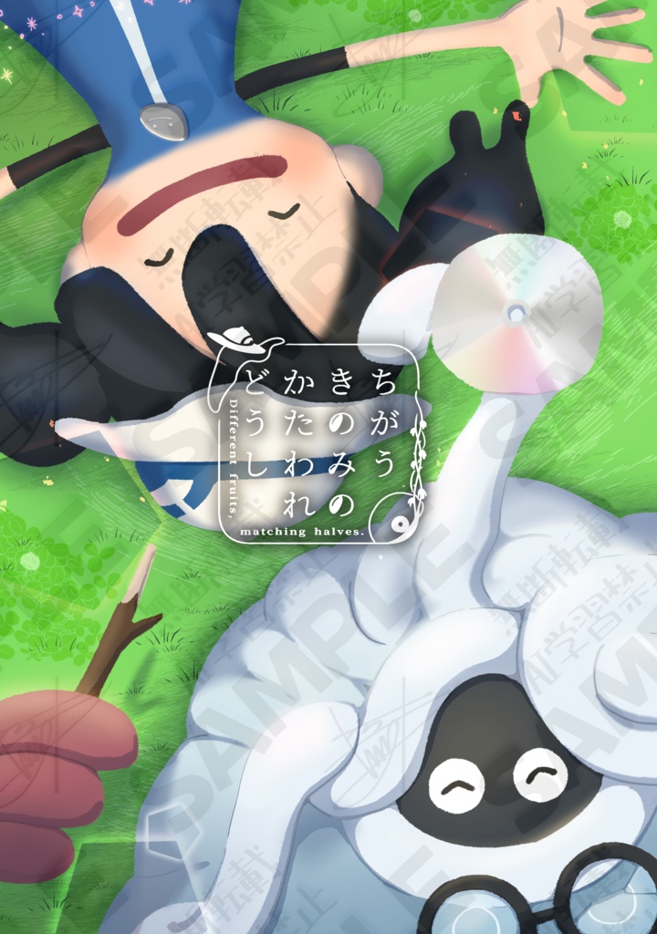 ちがうきのみのかたわれどうし
