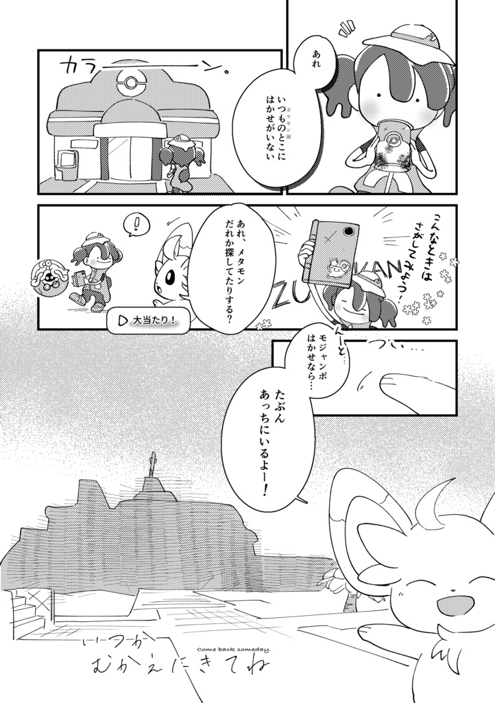 いつかむかえにきてね