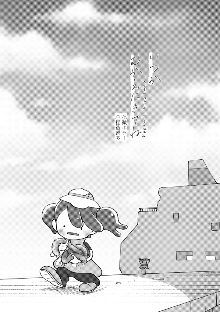 いつかむかえにきてね