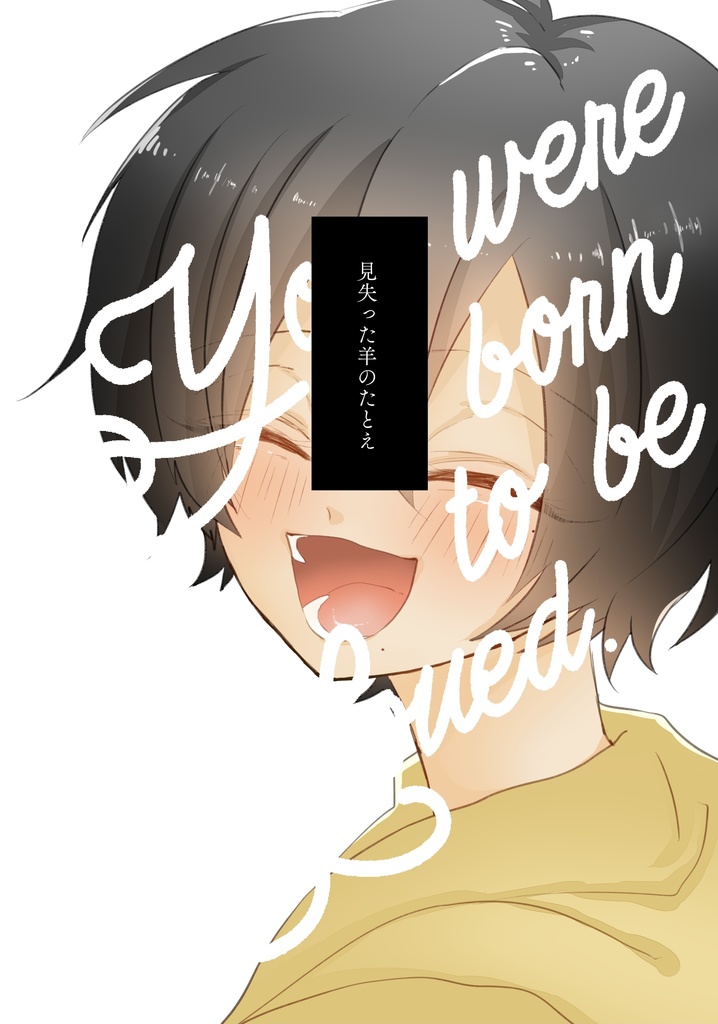 見失った羊のたとえ