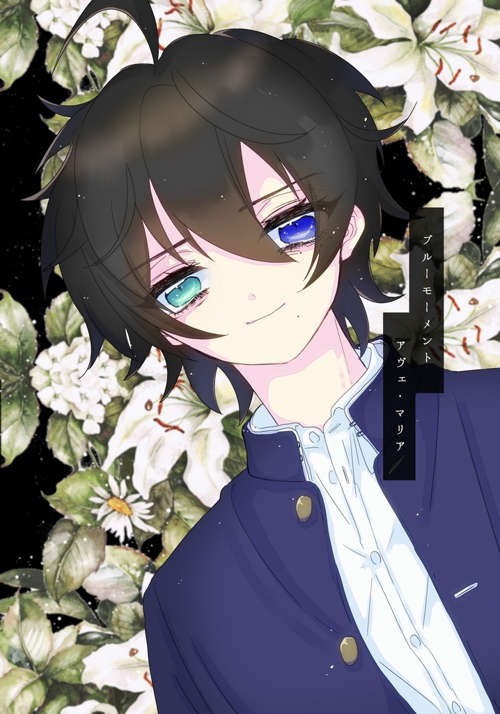 ブルーモーメントアヴェ・マリア