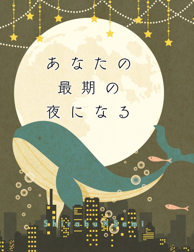 あなたの最期の夜になる