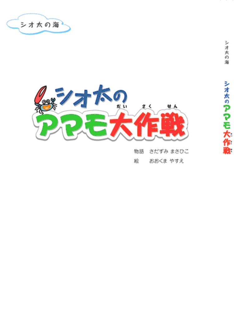 SDGs環境絵本「シオ太のアマモ大作戦」おまけステッカー付き