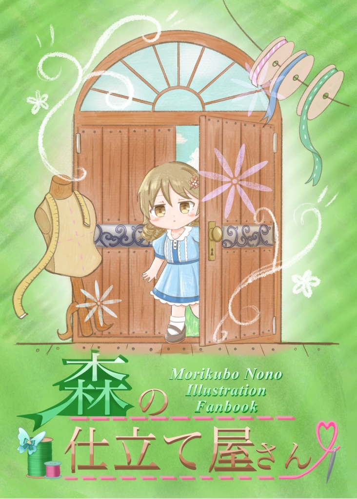 森久保オリジナル衣装合同誌 「森の仕立て屋さん」