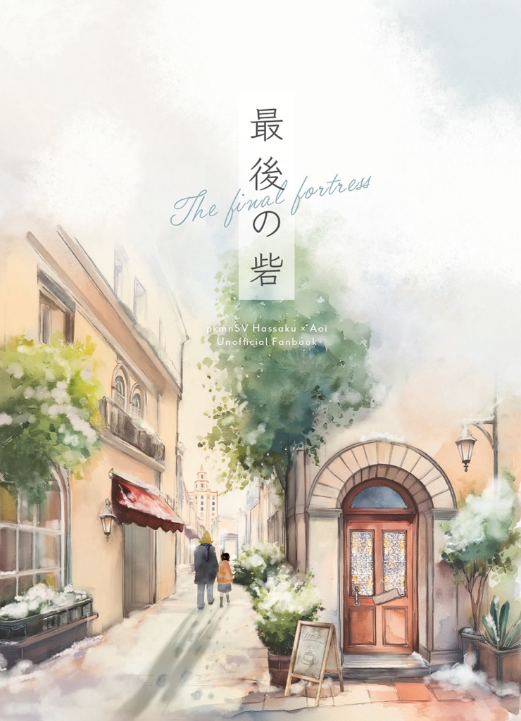 【チャレ!31新刊】最後の砦