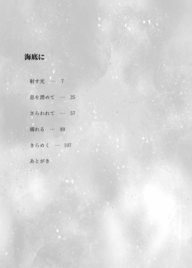 【チャレ!31新刊】海底に