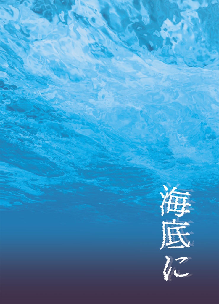 【チャレ!31新刊】海底に