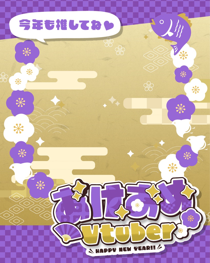 【あけおめVtuber】お正月・年賀状素材