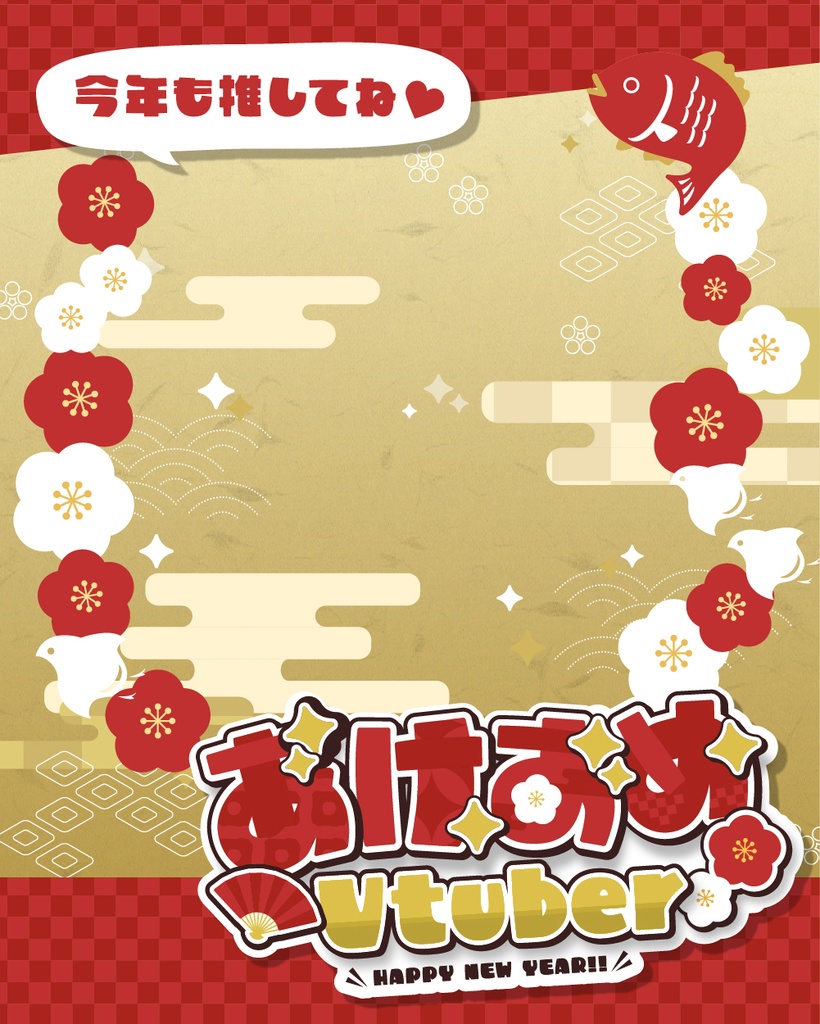 【あけおめVtuber】お正月・年賀状素材