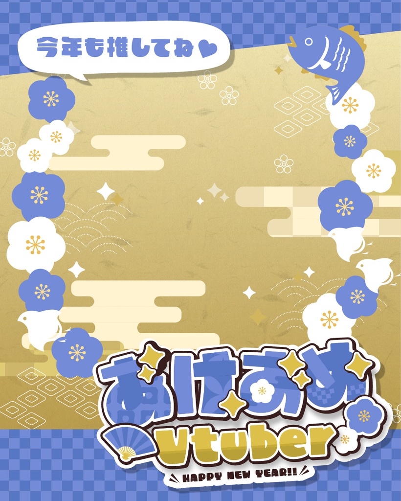 【あけおめVtuber】お正月・年賀状素材