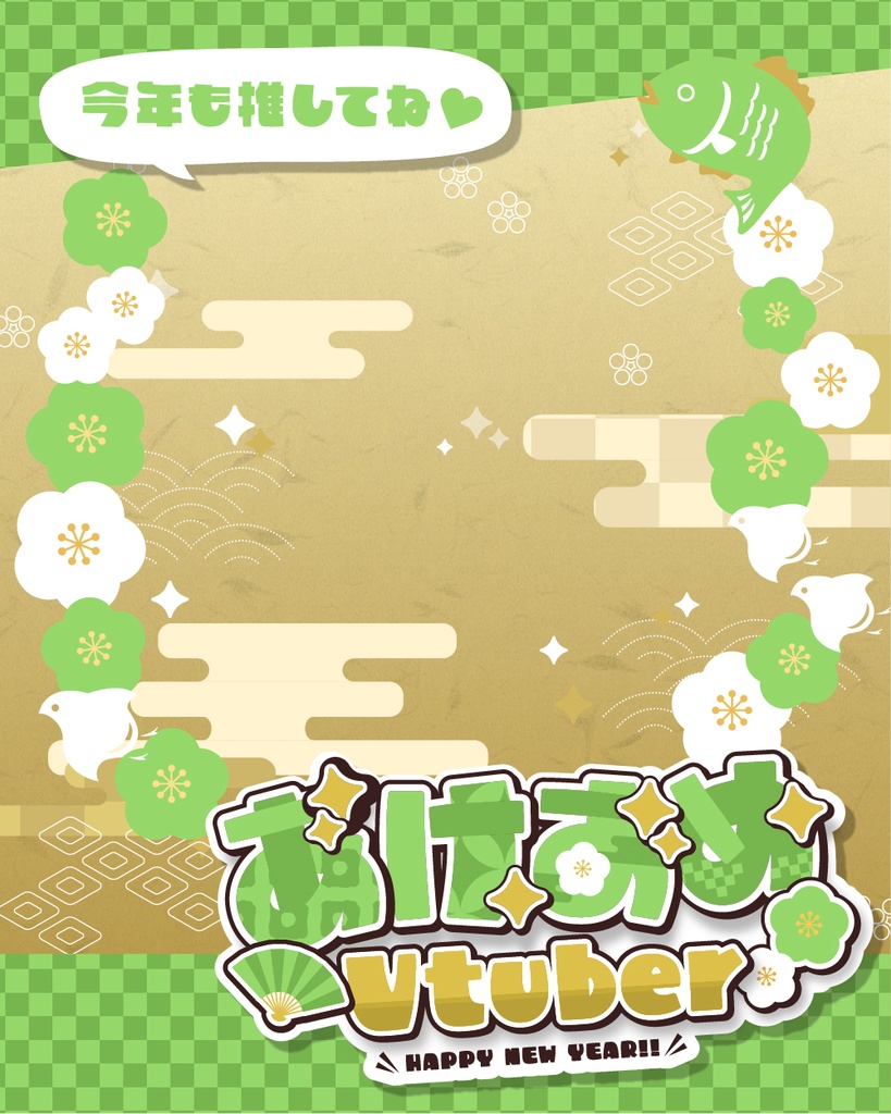 【あけおめVtuber】お正月・年賀状素材