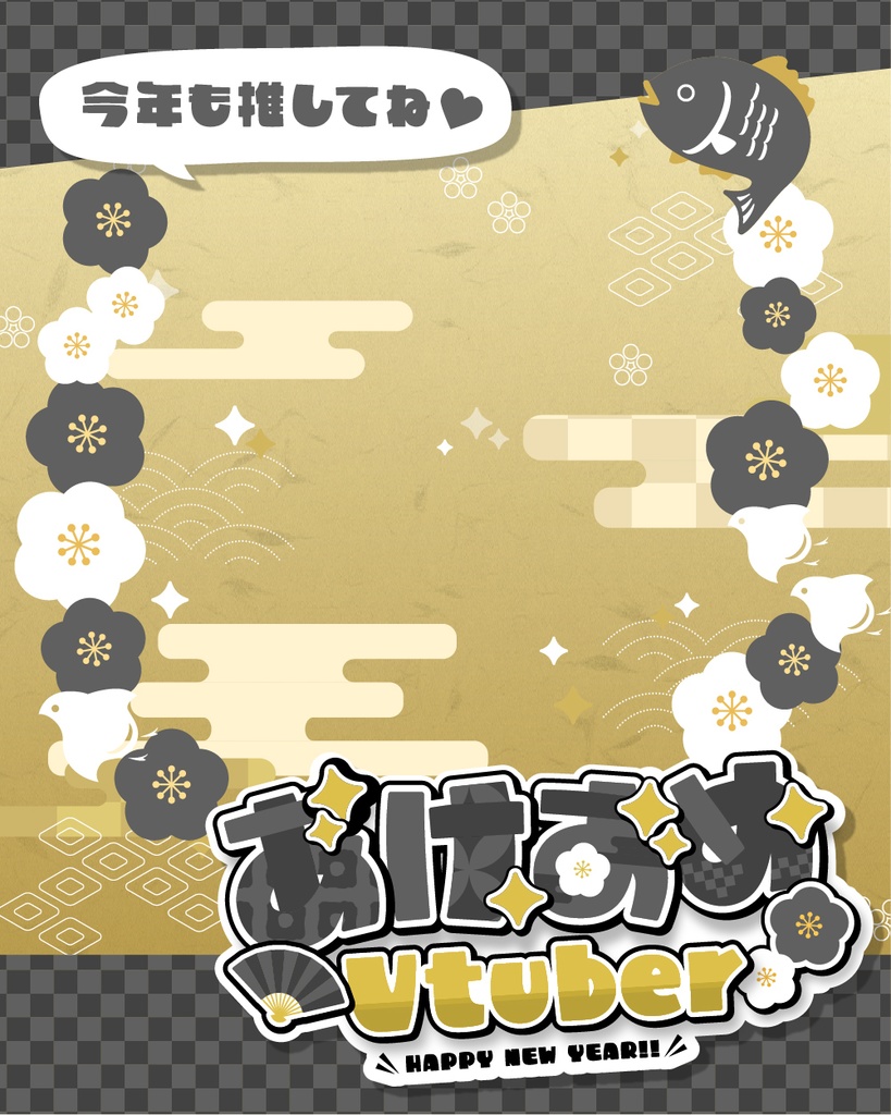 【あけおめVtuber】お正月・年賀状素材