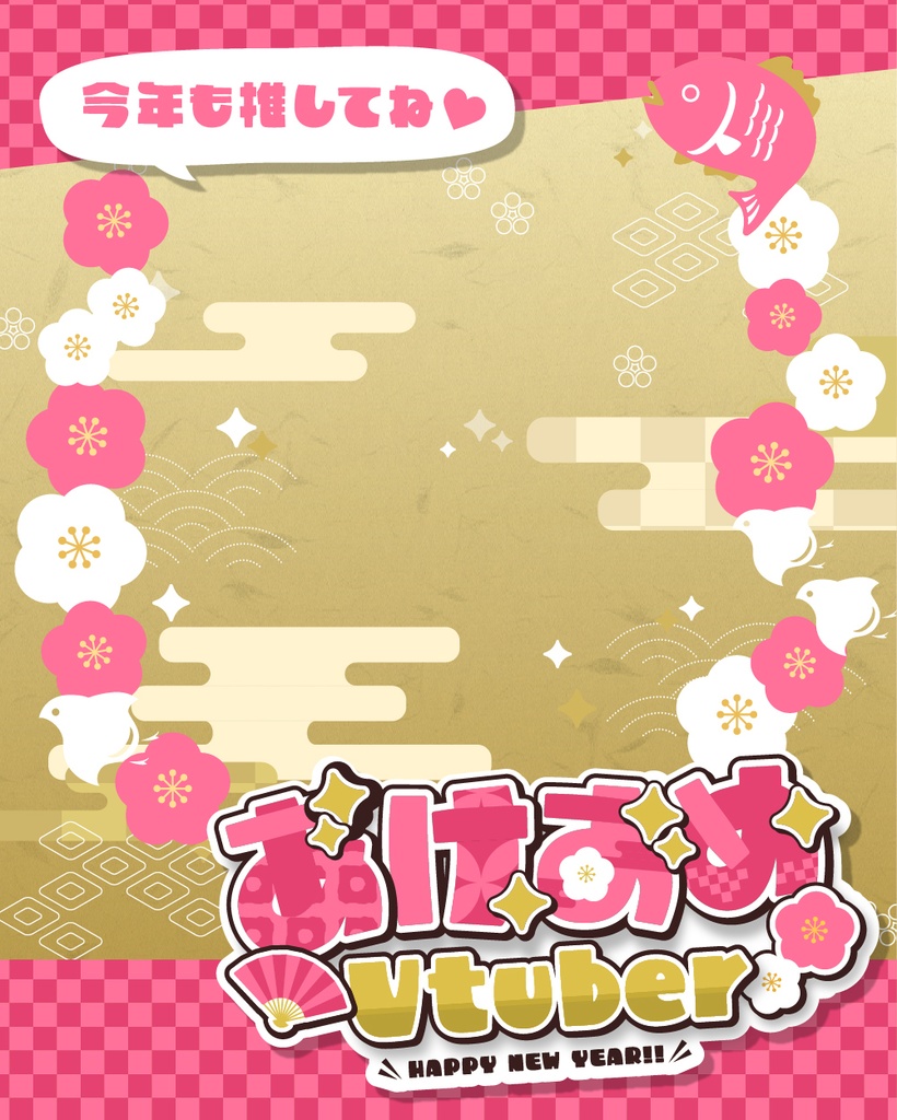 【あけおめVtuber】お正月・年賀状素材