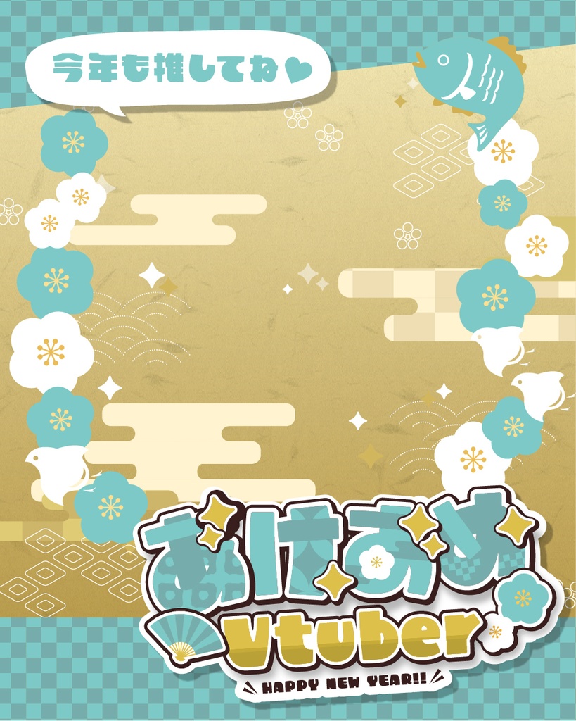 【あけおめVtuber】お正月・年賀状素材