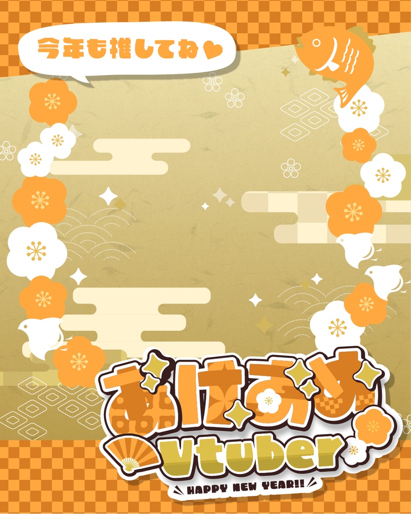 【あけおめVtuber】お正月・年賀状素材