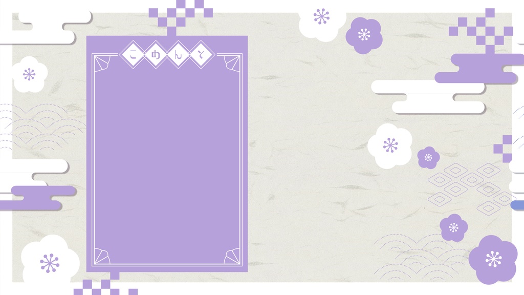 【配信素材】和風背景&あけおめロゴset