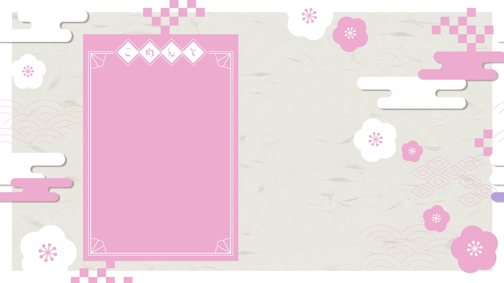 【配信素材】和風背景&あけおめロゴset