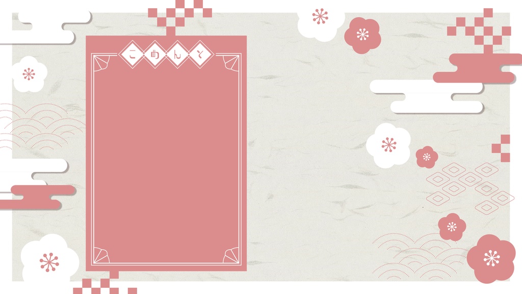 【配信素材】和風背景&あけおめロゴset