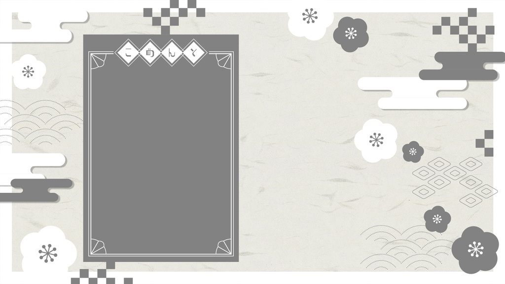 【配信素材】和風背景&あけおめロゴset