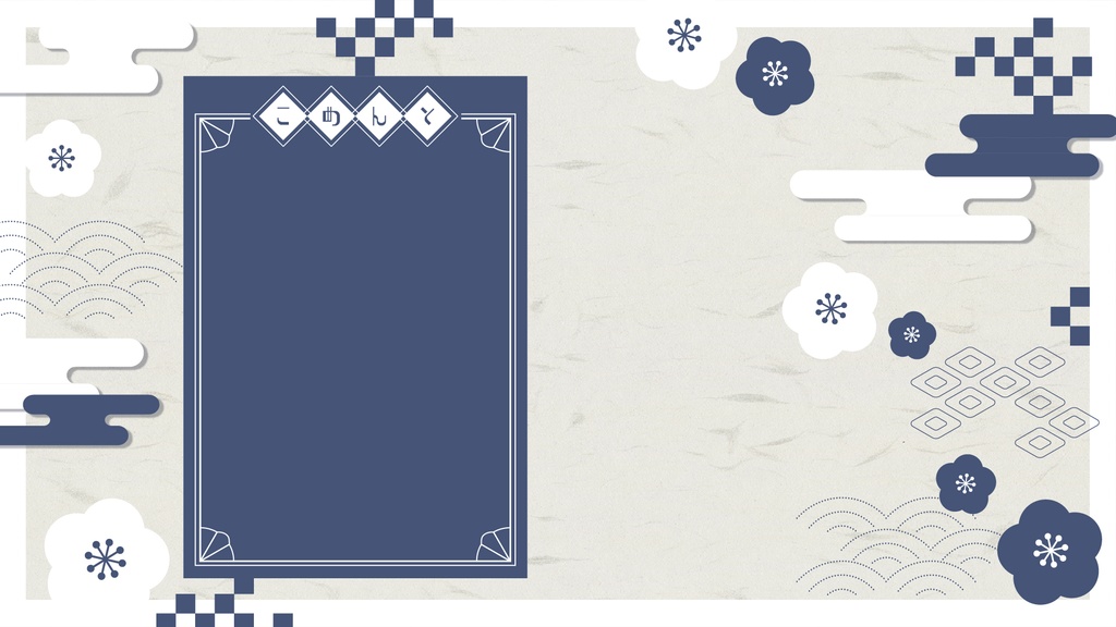 【配信素材】和風背景&あけおめロゴset