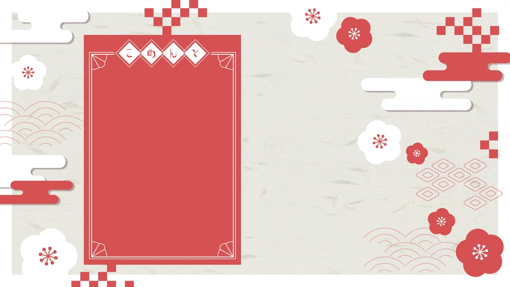 【配信素材】和風背景&あけおめロゴset