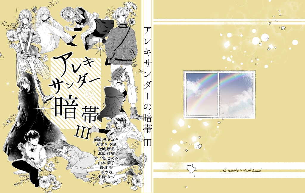 【再販】アレキサンダーの暗帯Ⅲ