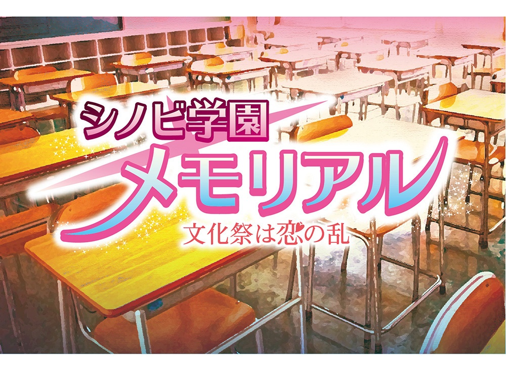TRPGシノビガミシナリオ「シノビ学園メモリアル」