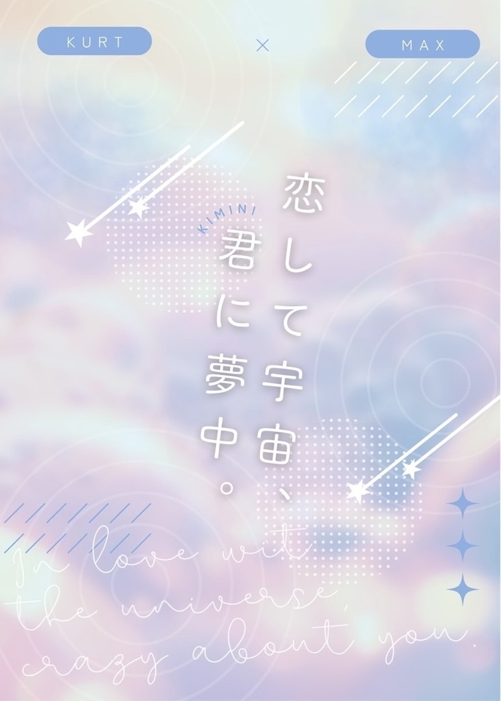 恋して宇宙、君に夢中。【カトマク】