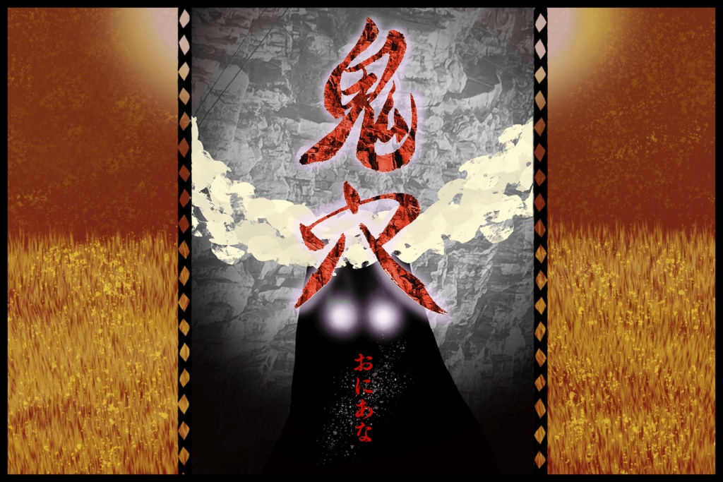 クトゥルフ神話TRPG合同シナリオ集「君と、夢願う約束を」