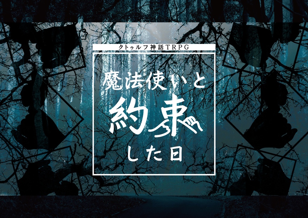 クトゥルフ神話TRPG合同シナリオ集「君と、夢願う約束を」